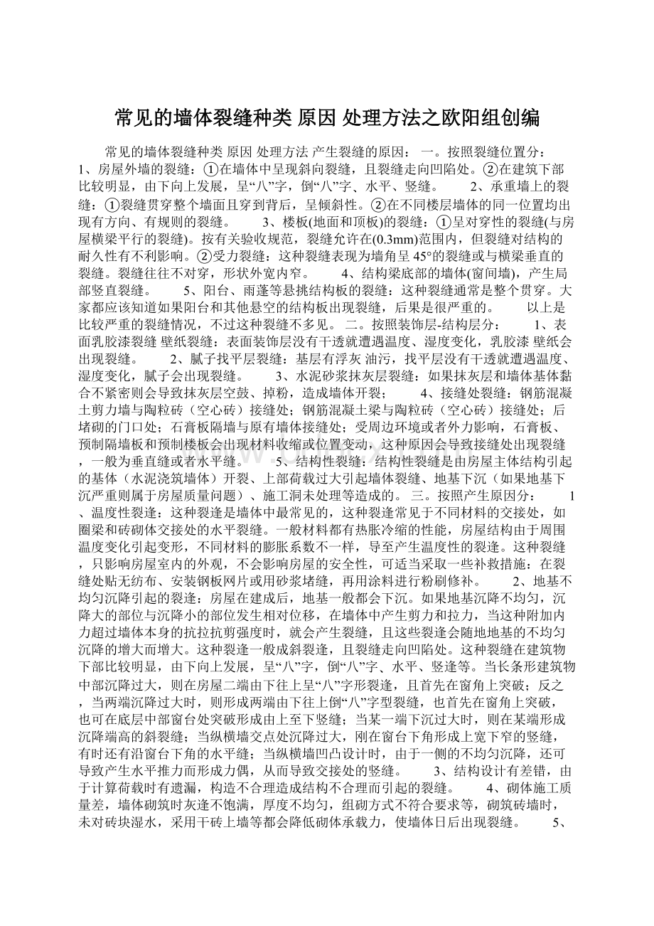 常见的墙体裂缝种类 原因 处理方法之欧阳组创编.docx