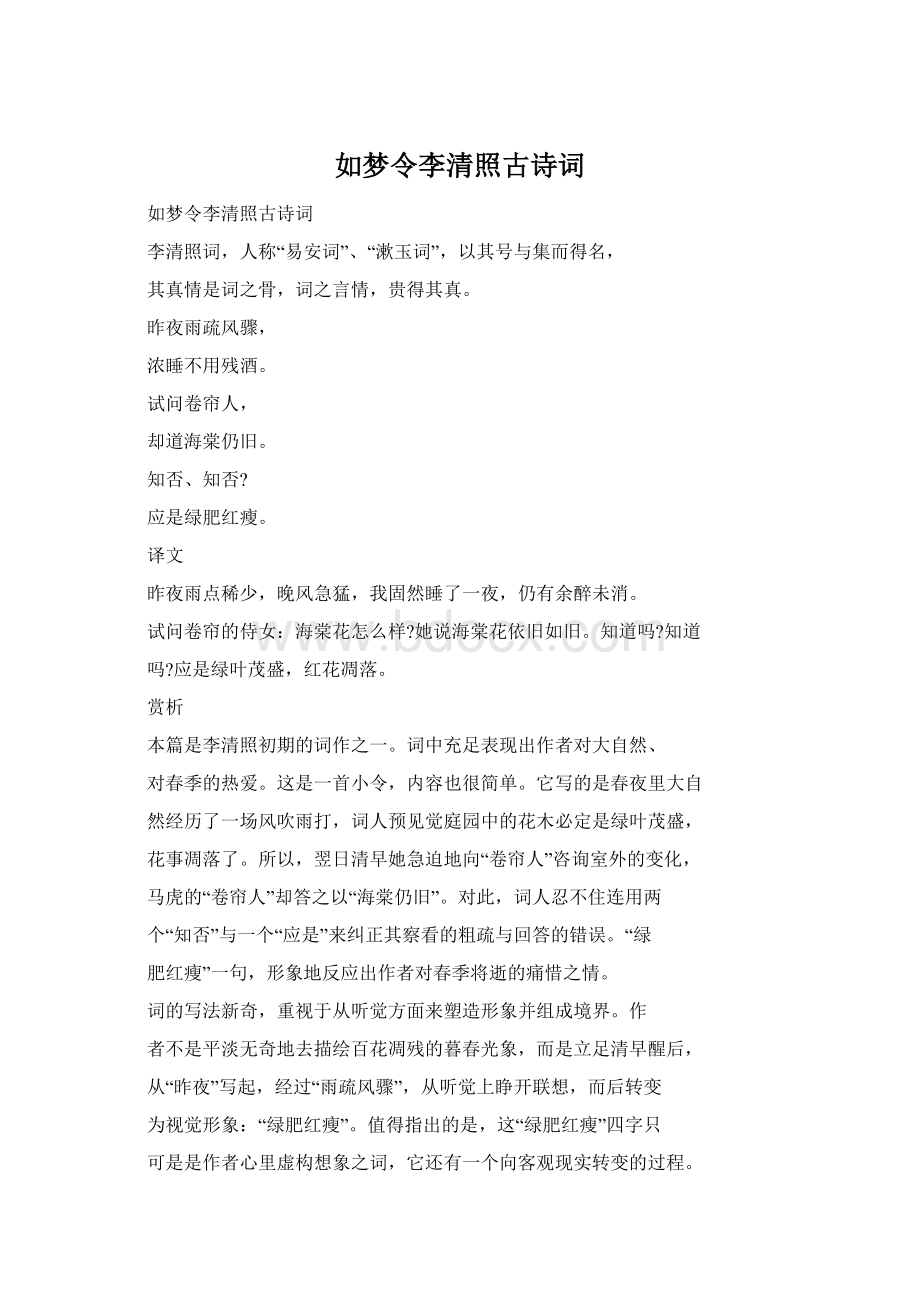 如梦令李清照古诗词文档格式.docx_第1页