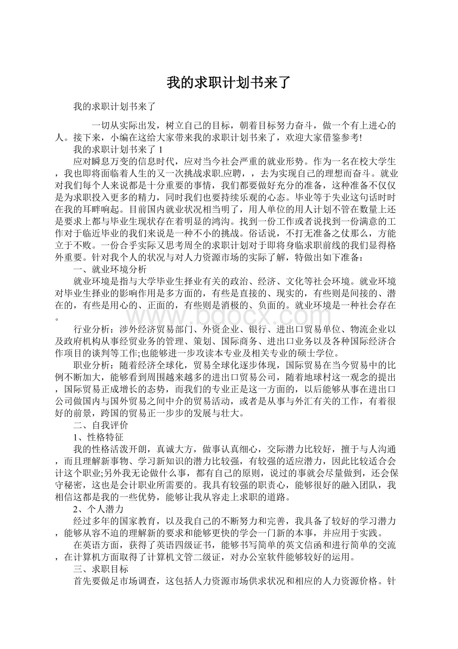 我的求职计划书来了.docx_第1页