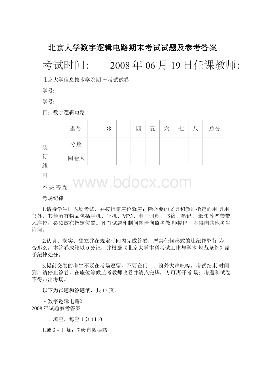 北京大学数字逻辑电路期末考试试题及参考答案Word文档格式.docx