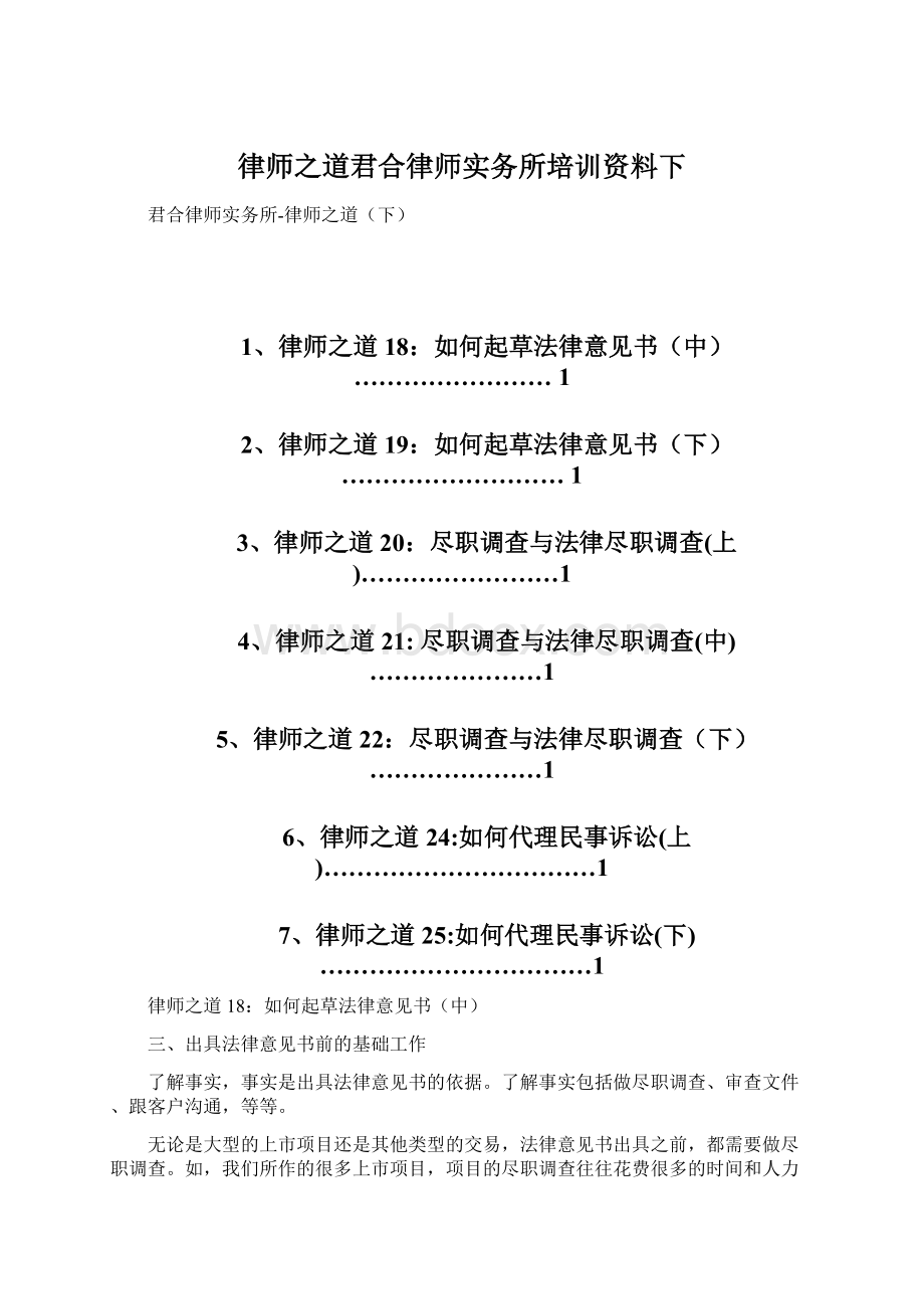 律师之道君合律师实务所培训资料下Word文档格式.docx