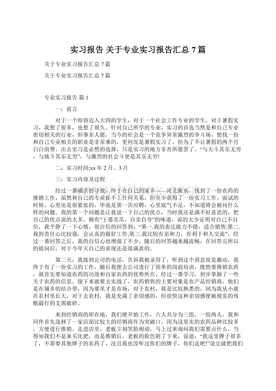 实习报告 关于专业实习报告汇总7篇Word文档格式.docx