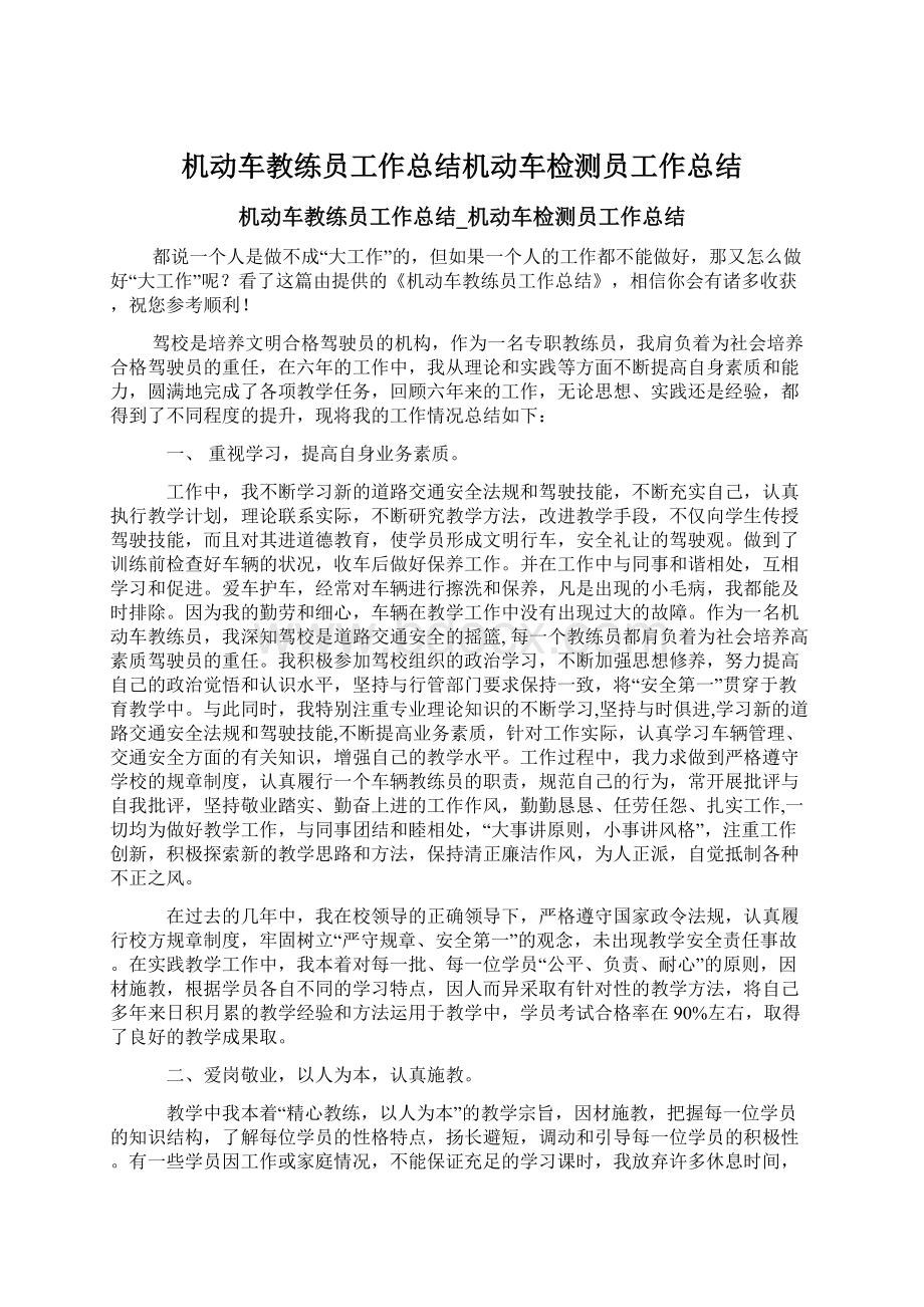 机动车教练员工作总结机动车检测员工作总结.docx