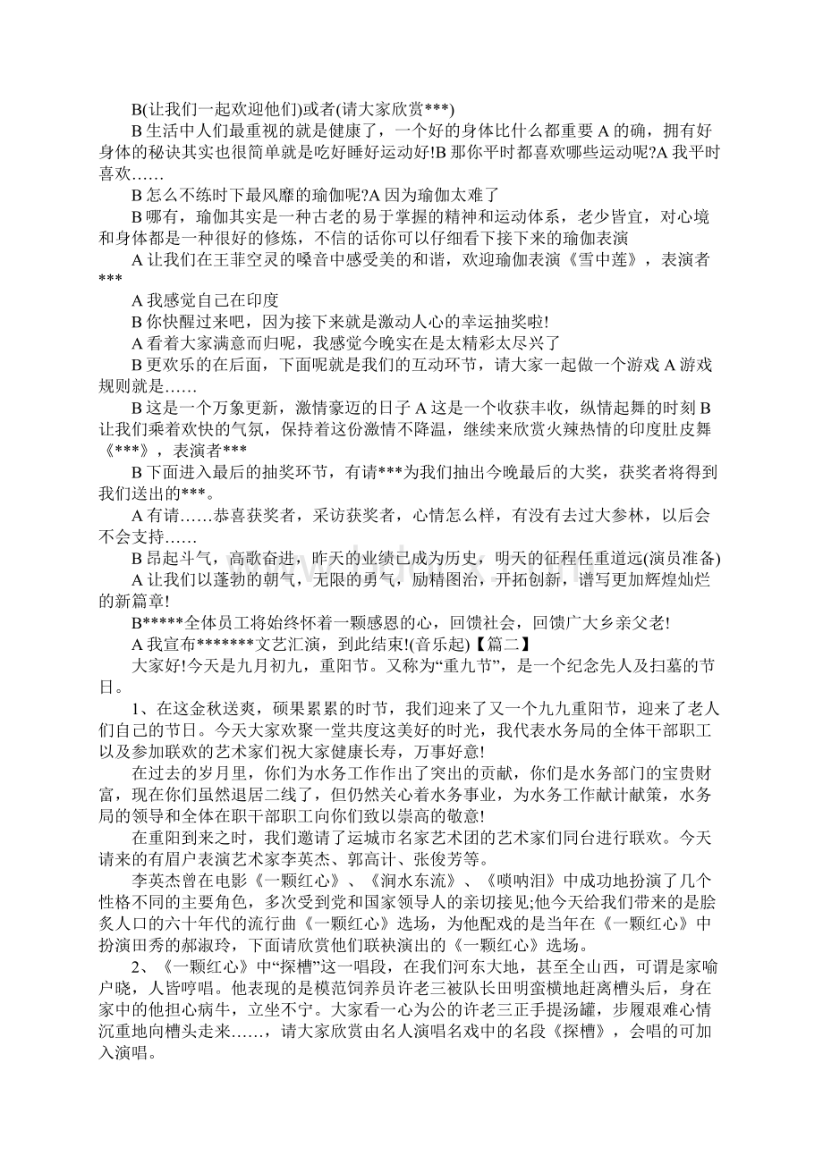 重阳节联欢晚会主持词怎么写Word格式.docx_第2页