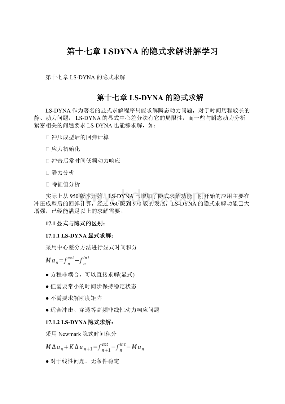 第十七章 LSDYNA 的隐式求解讲解学习Word格式文档下载.docx