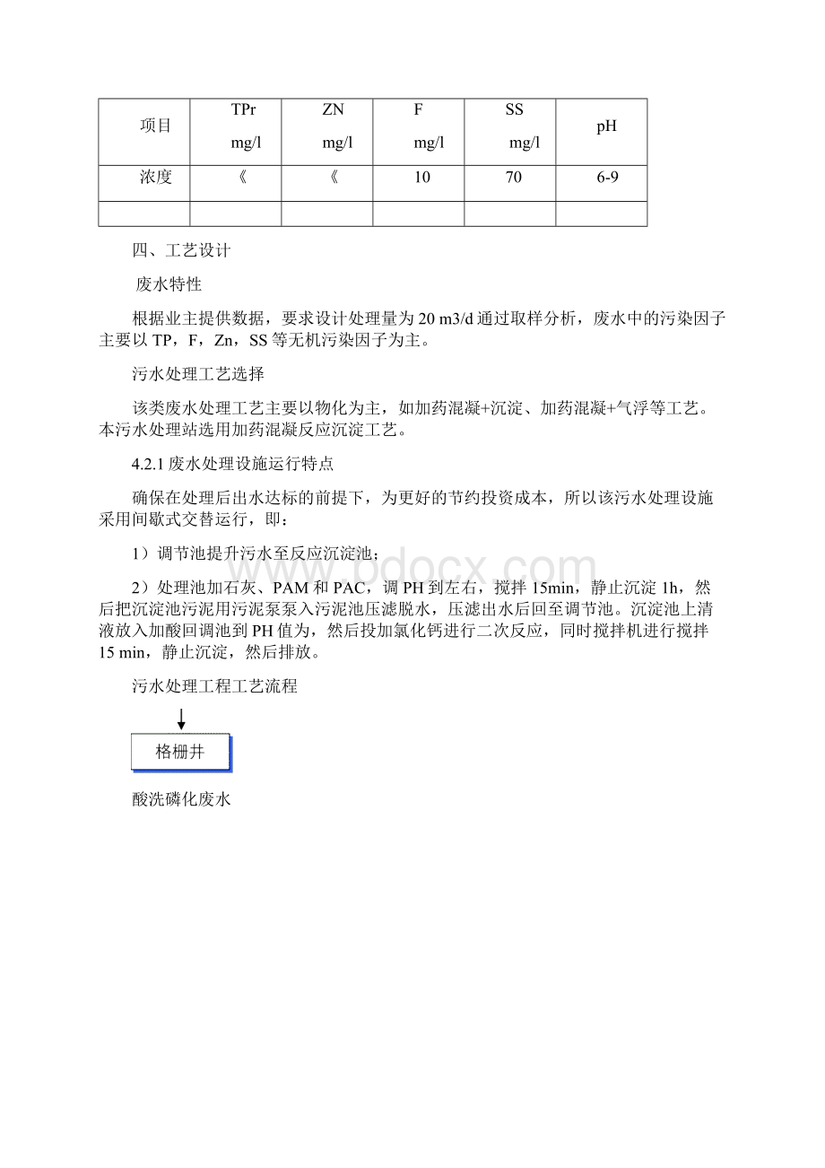 20吨磷化废水处理方案Word格式文档下载.docx_第3页