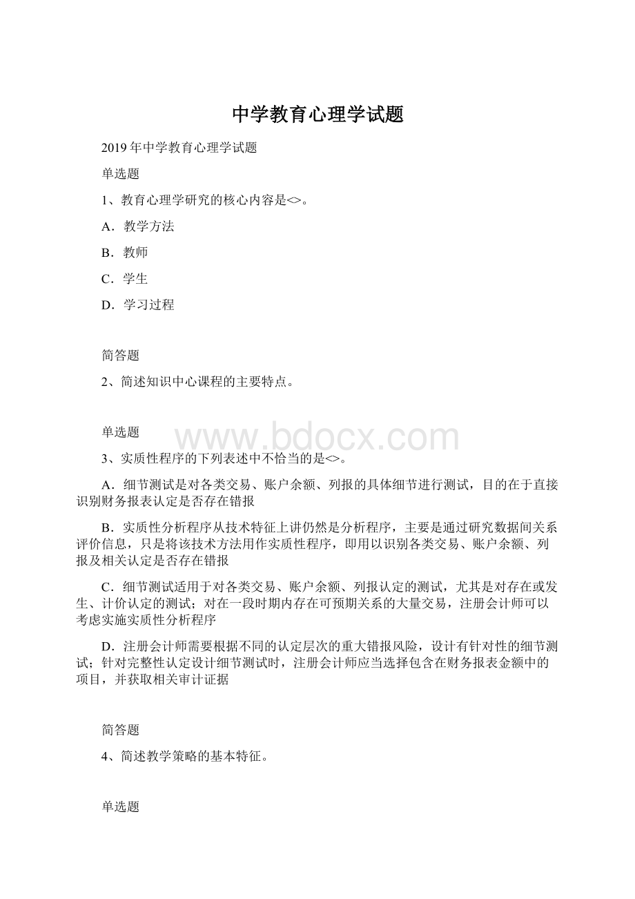 中学教育心理学试题文档格式.docx_第1页