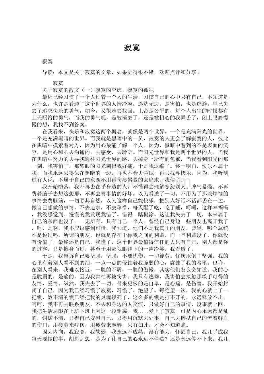 寂寞Word文档下载推荐.docx_第1页