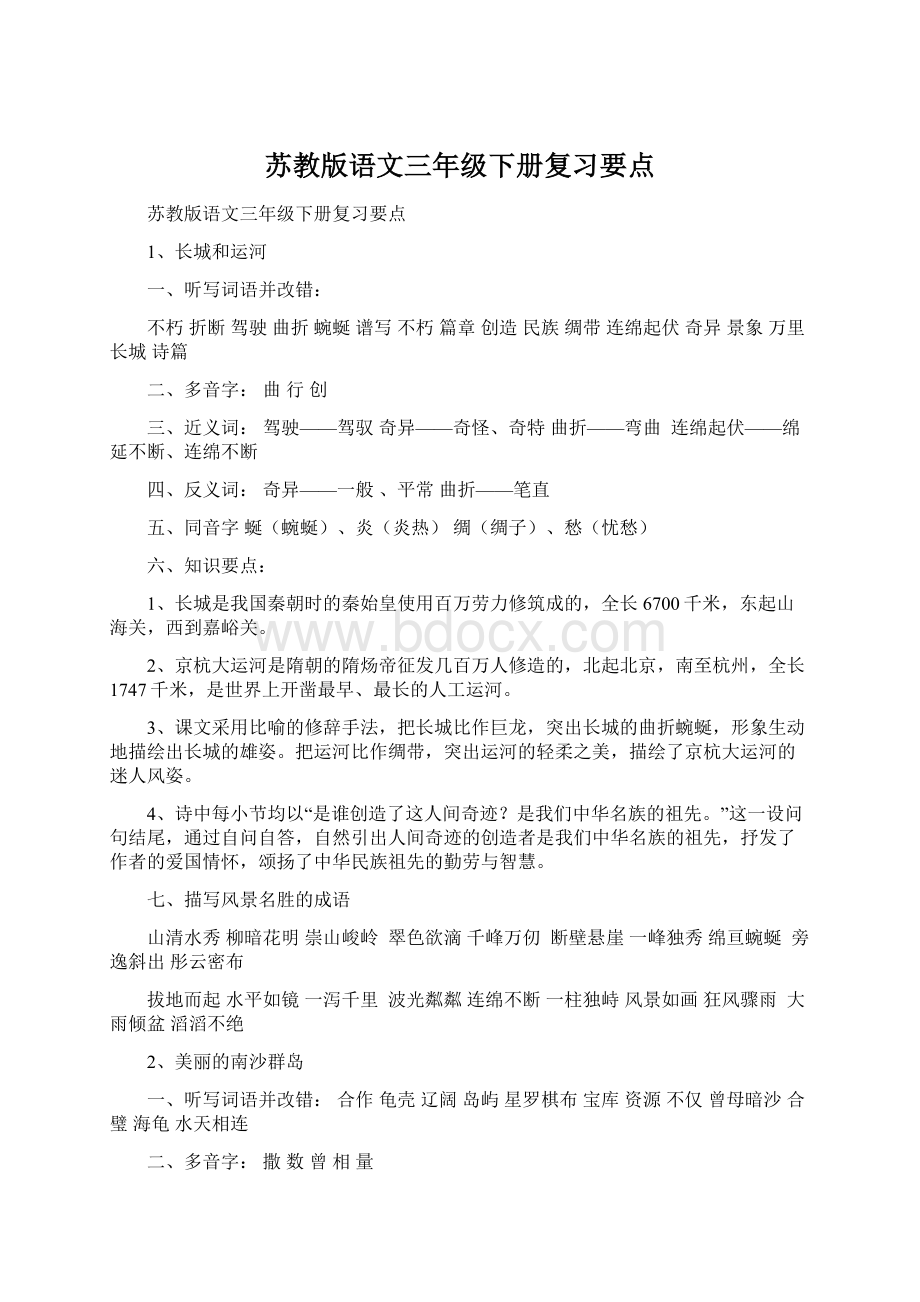 苏教版语文三年级下册复习要点.docx_第1页