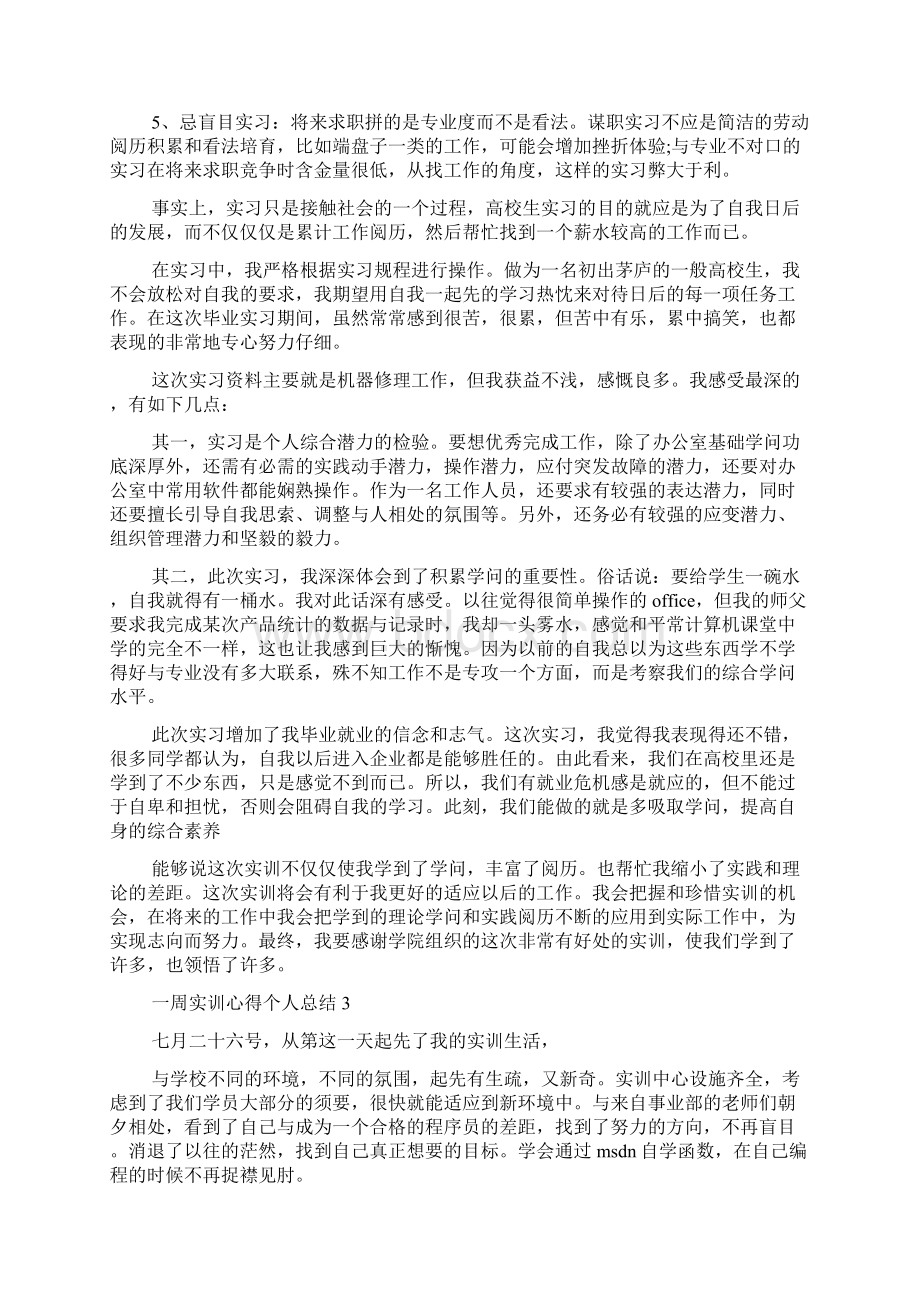 一周实训心得个人总结Word下载.docx_第3页