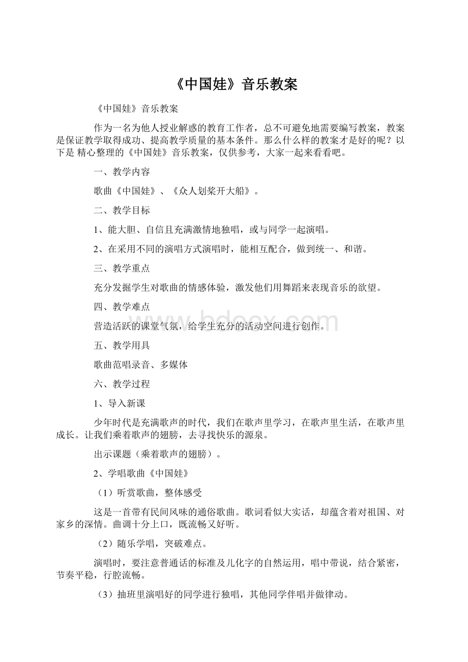 《中国娃》音乐教案Word下载.docx