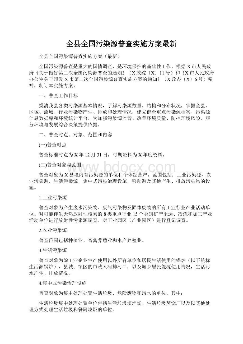 全县全国污染源普查实施方案最新Word格式.docx