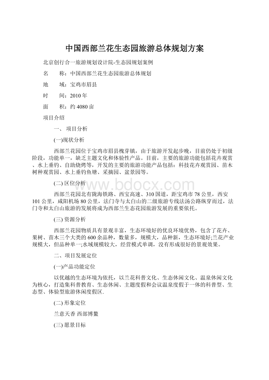 中国西部兰花生态园旅游总体规划方案Word文件下载.docx_第1页