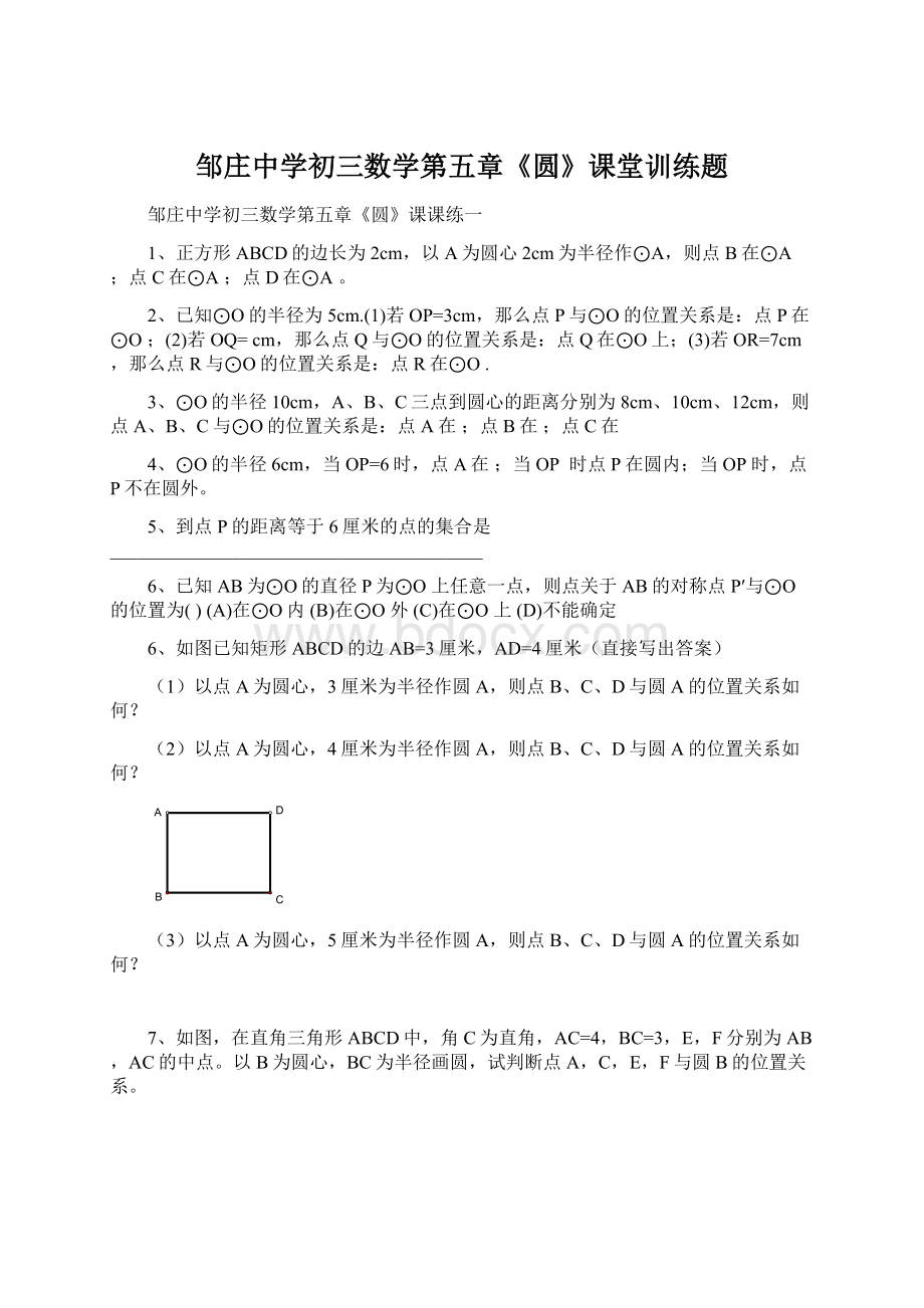 邹庄中学初三数学第五章《圆》课堂训练题.docx