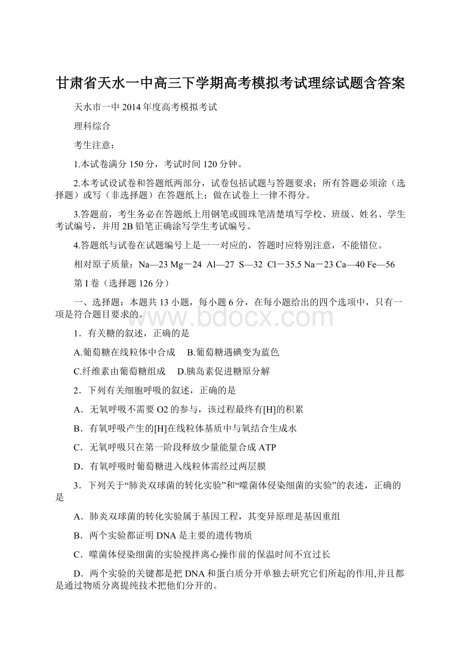 甘肃省天水一中高三下学期高考模拟考试理综试题含答案.docx_第1页