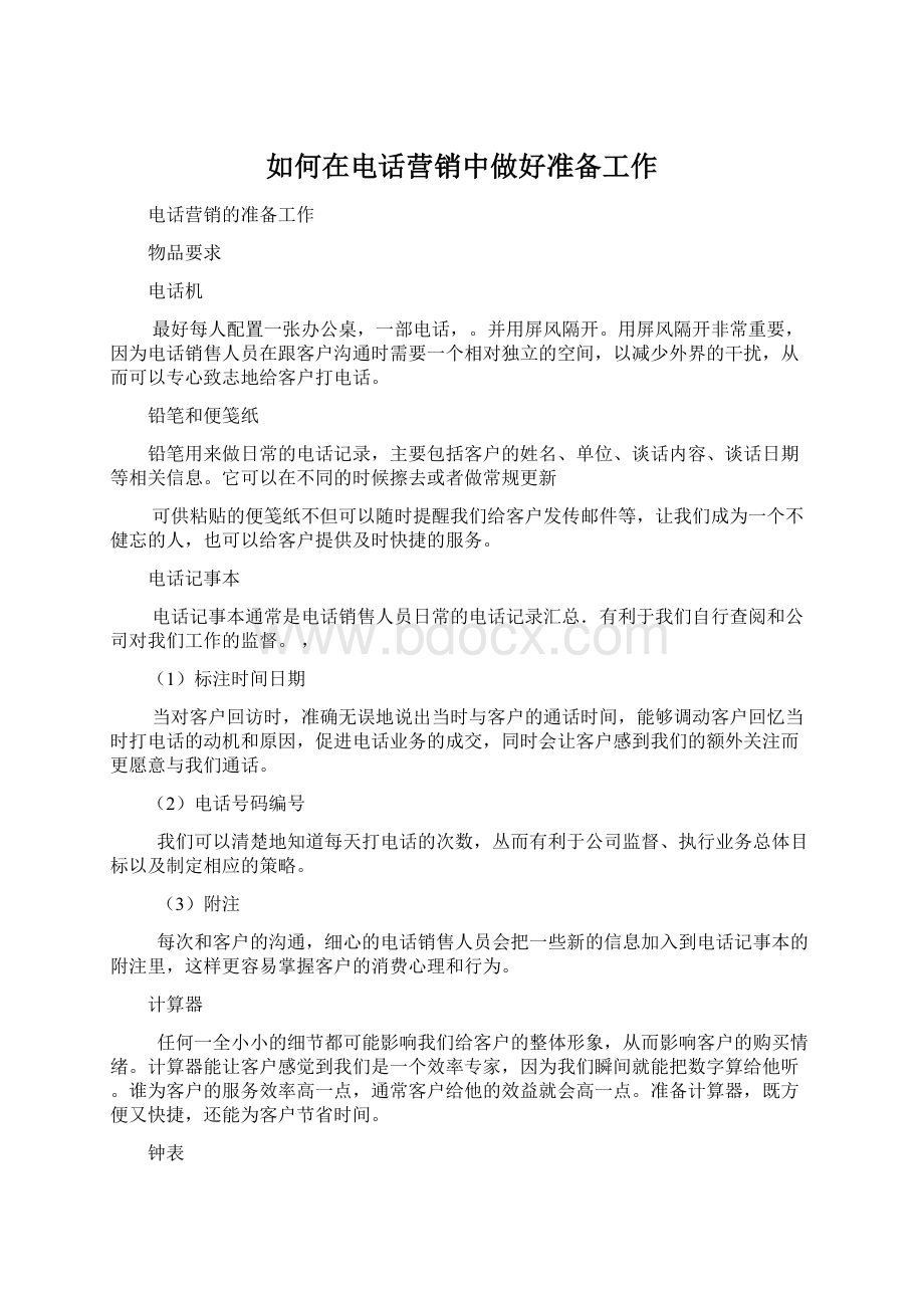 如何在电话营销中做好准备工作Word文档格式.docx_第1页