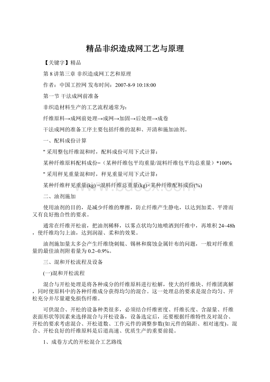 精品非织造成网工艺与原理Word文档格式.docx_第1页