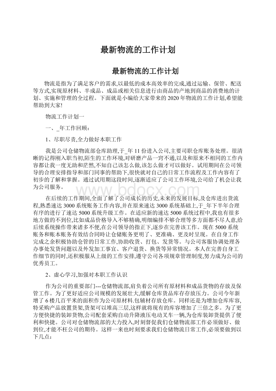 最新物流的工作计划.docx_第1页