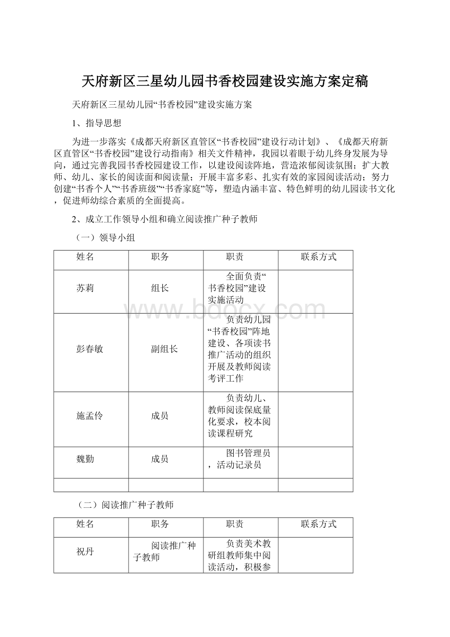 天府新区三星幼儿园书香校园建设实施方案定稿.docx