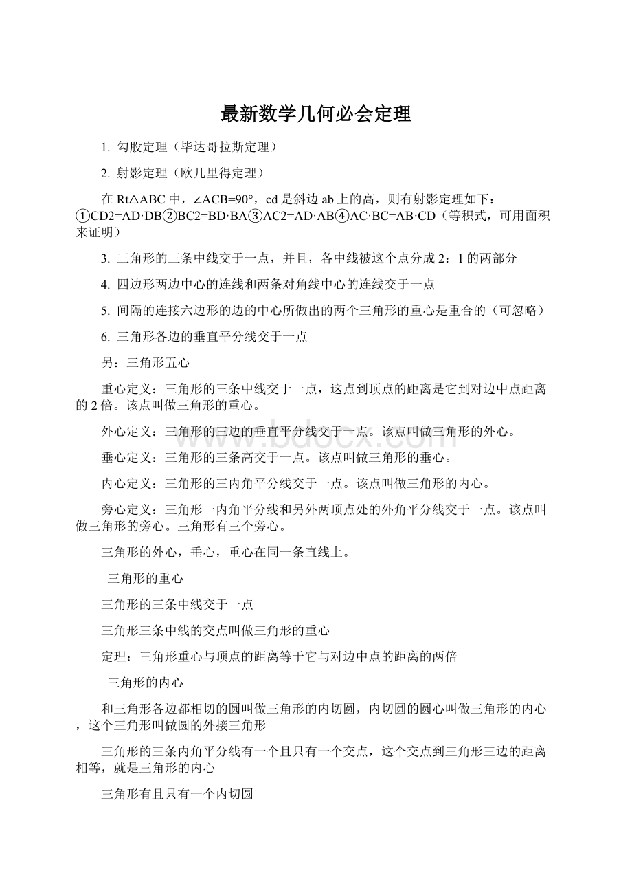 最新数学几何必会定理Word格式.docx