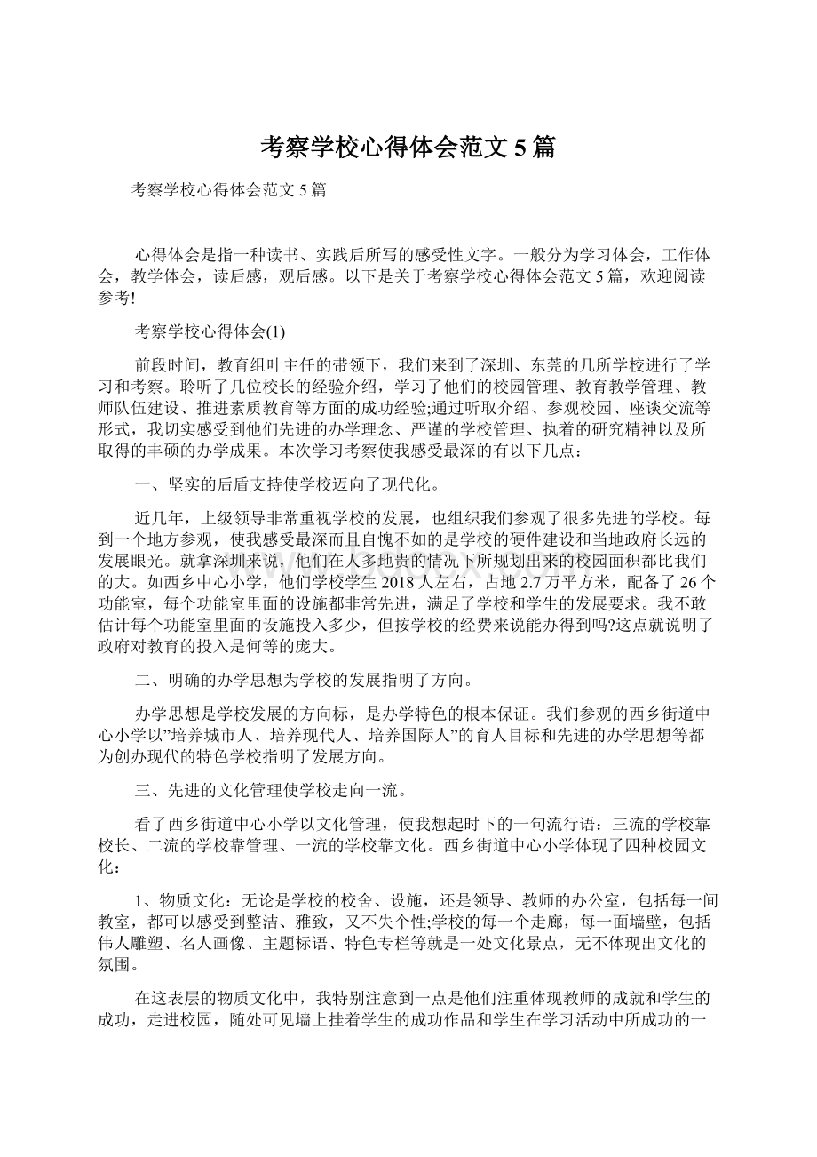 考察学校心得体会范文5篇文档格式.docx