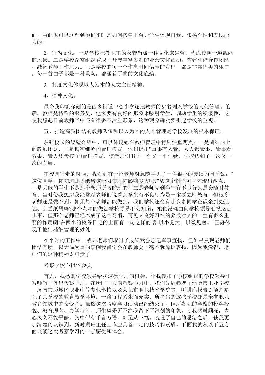 考察学校心得体会范文5篇文档格式.docx_第2页