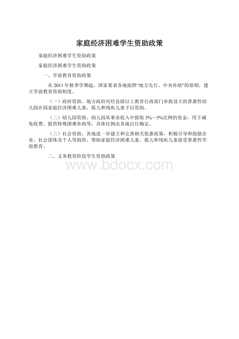 家庭经济困难学生资助政策.docx_第1页