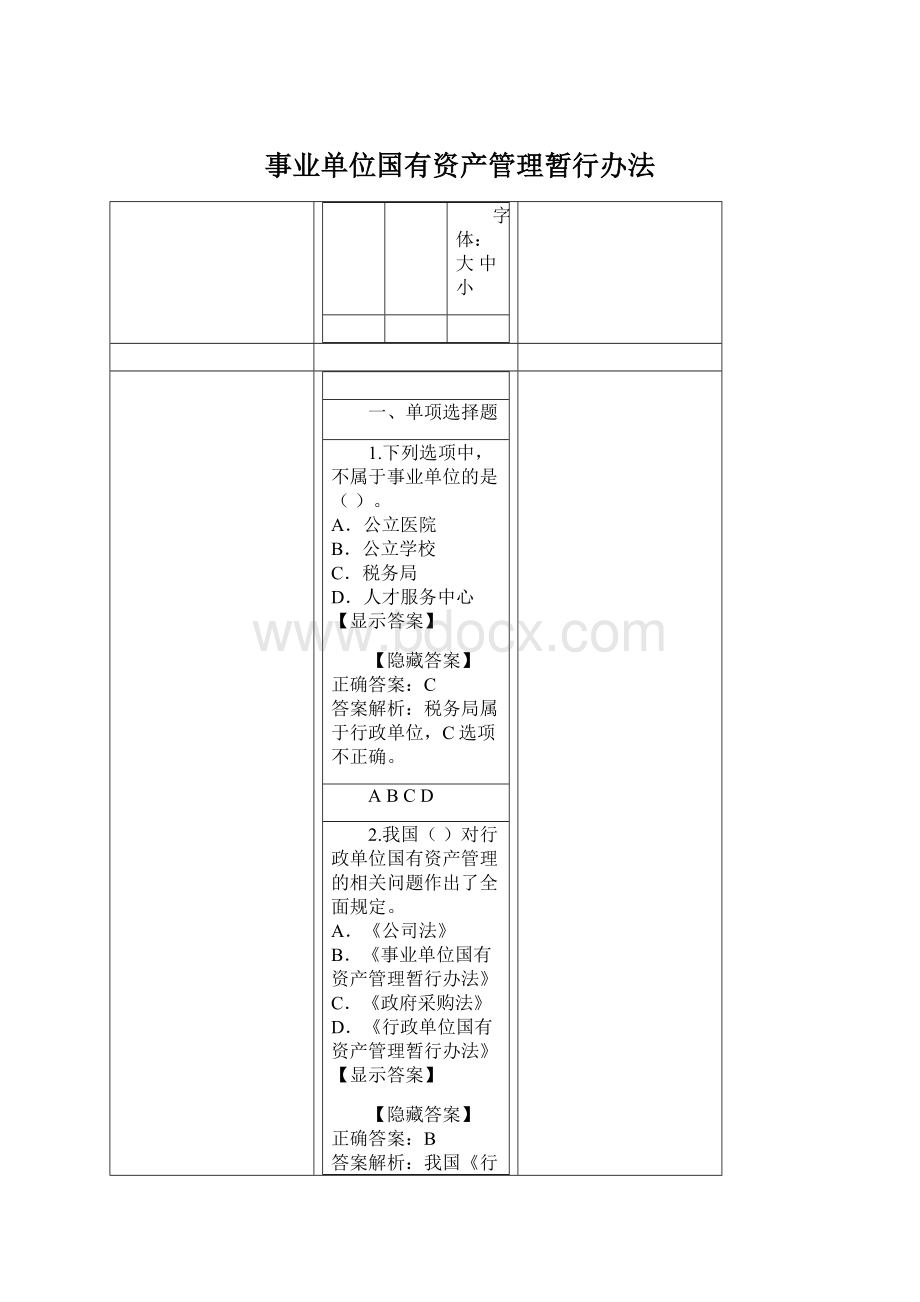 事业单位国有资产管理暂行办法.docx_第1页