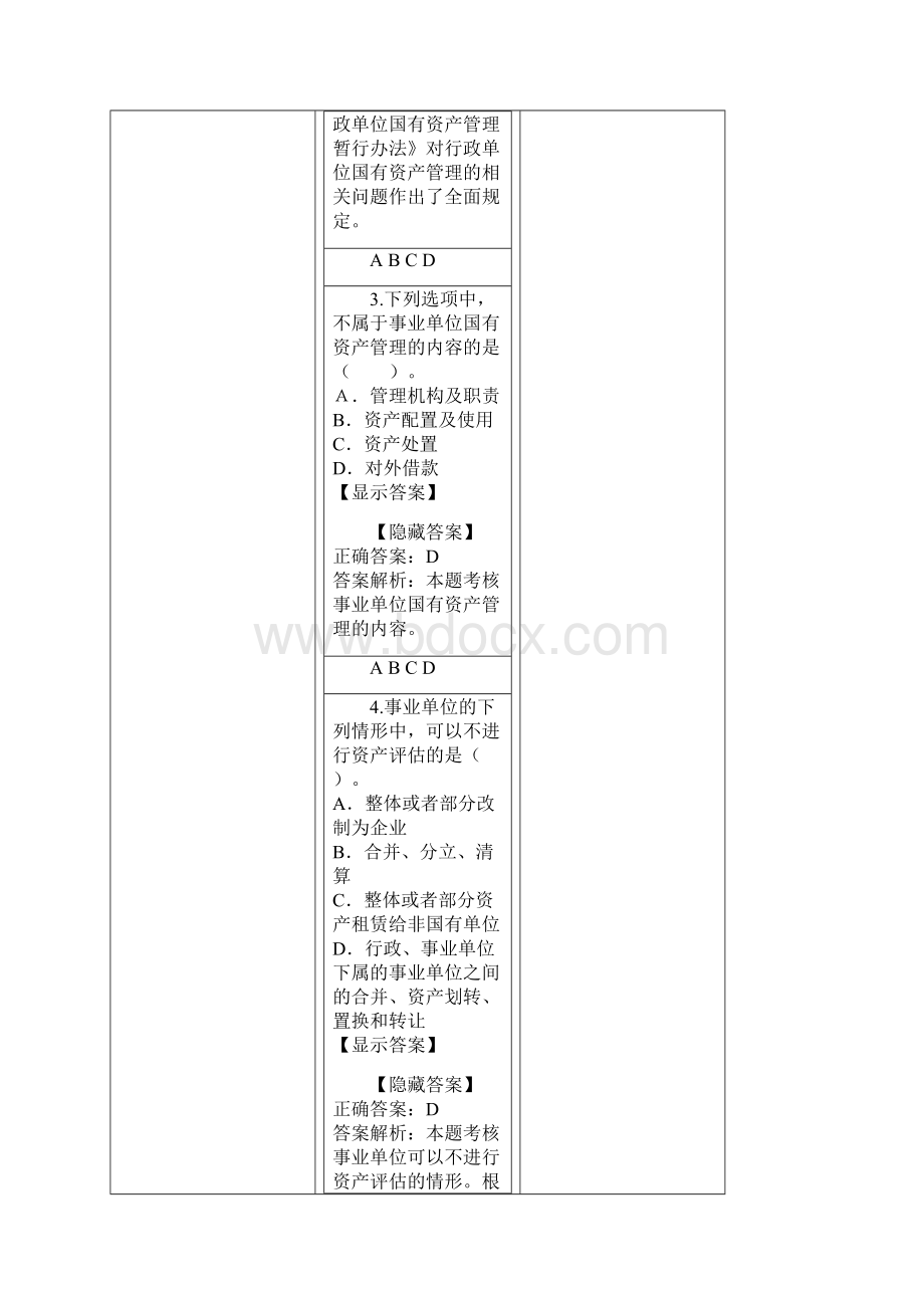 事业单位国有资产管理暂行办法.docx_第2页