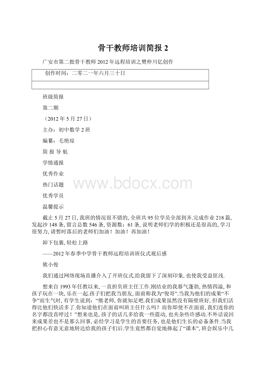 骨干教师培训简报2Word格式.docx