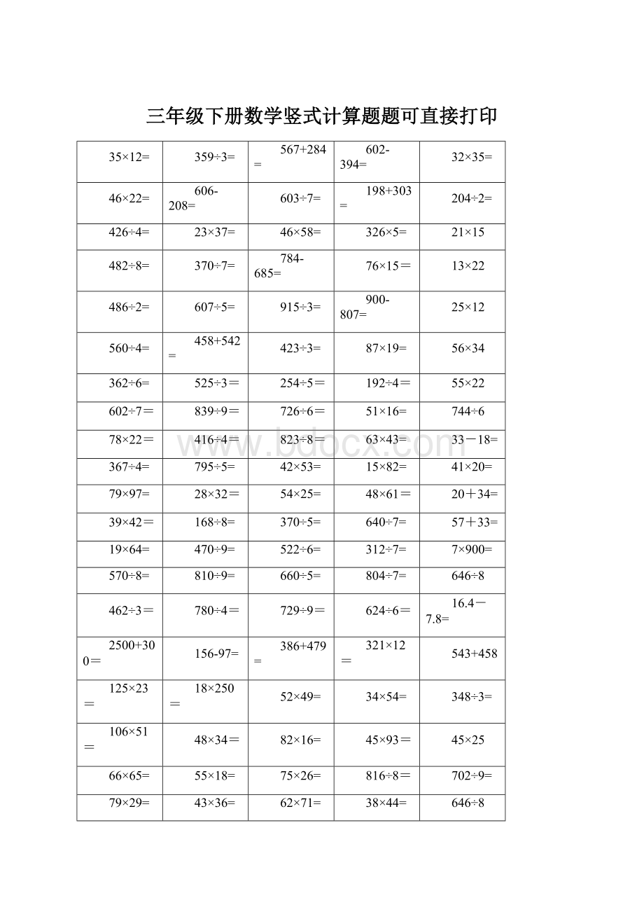 三年级下册数学竖式计算题题可直接打印.docx_第1页