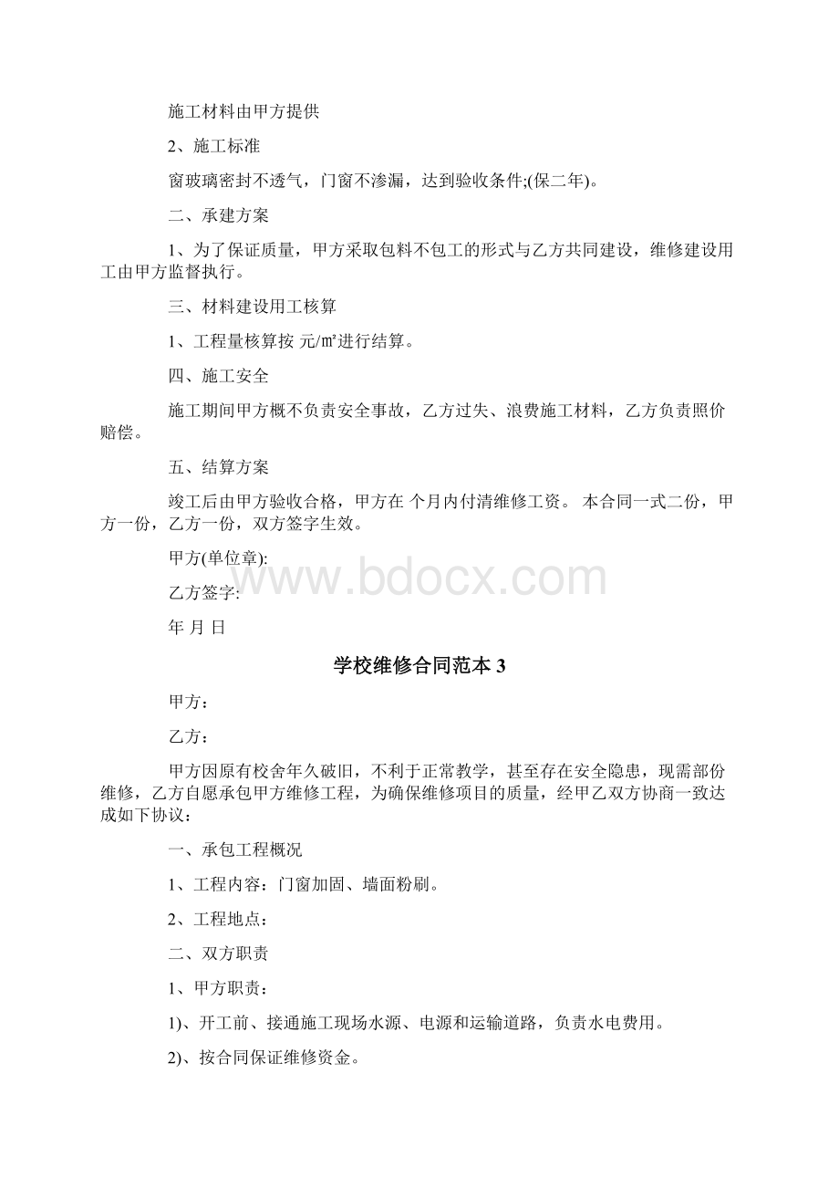 学校维修合同范本Word文档格式.docx_第2页