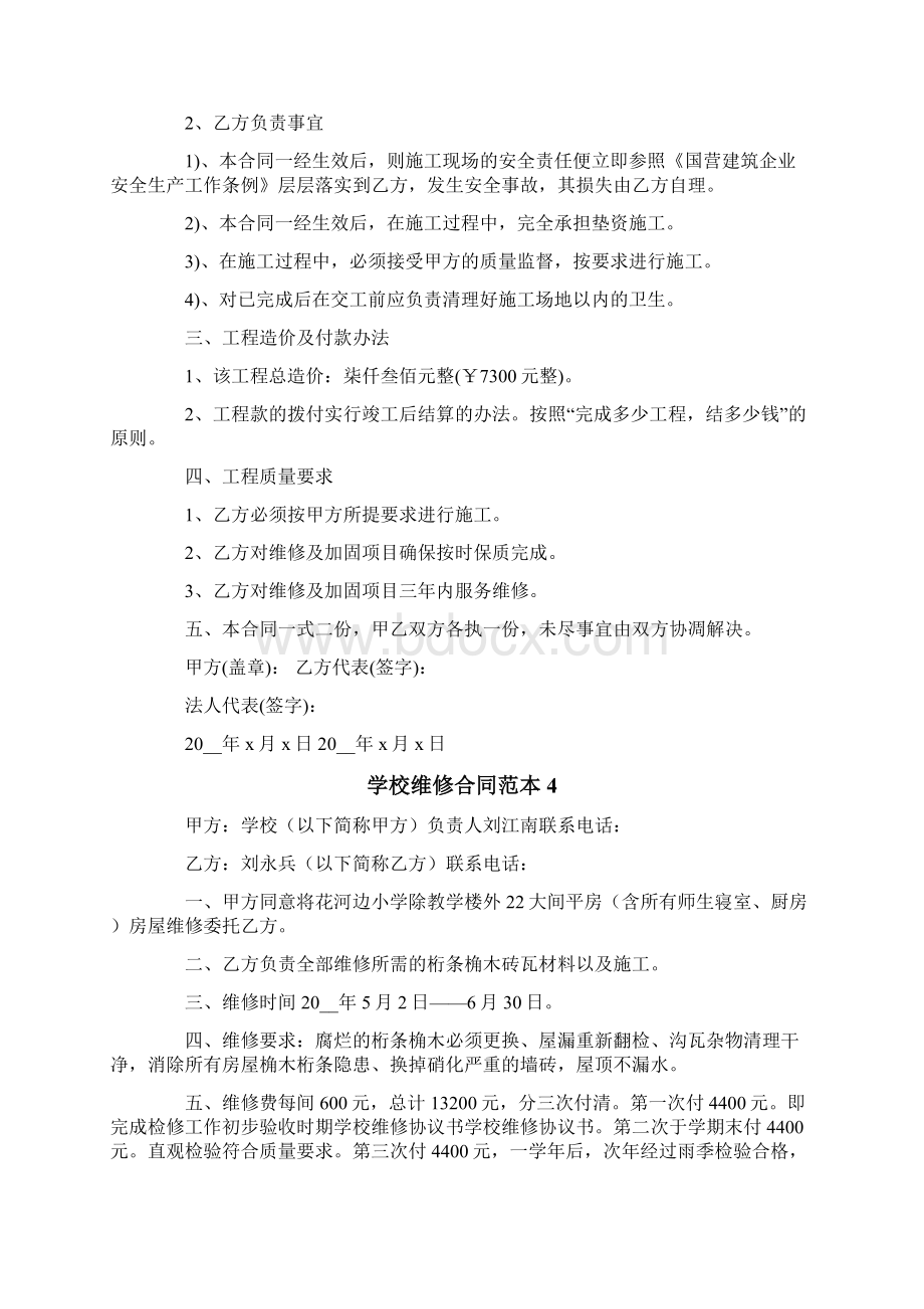 学校维修合同范本Word文档格式.docx_第3页