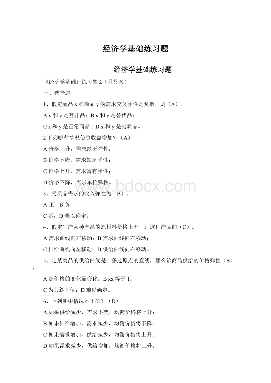 经济学基础练习题Word格式文档下载.docx