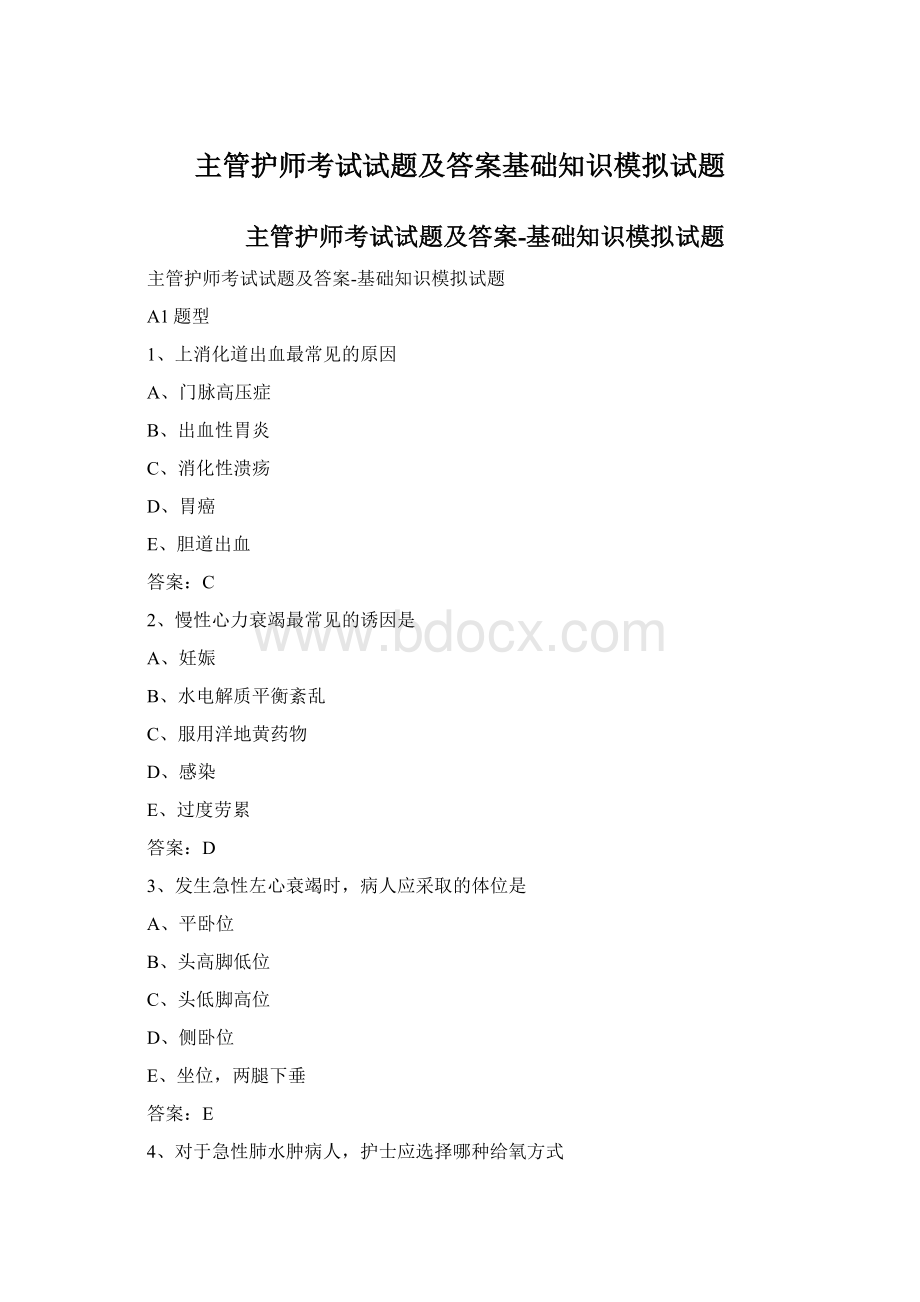 主管护师考试试题及答案基础知识模拟试题.docx_第1页