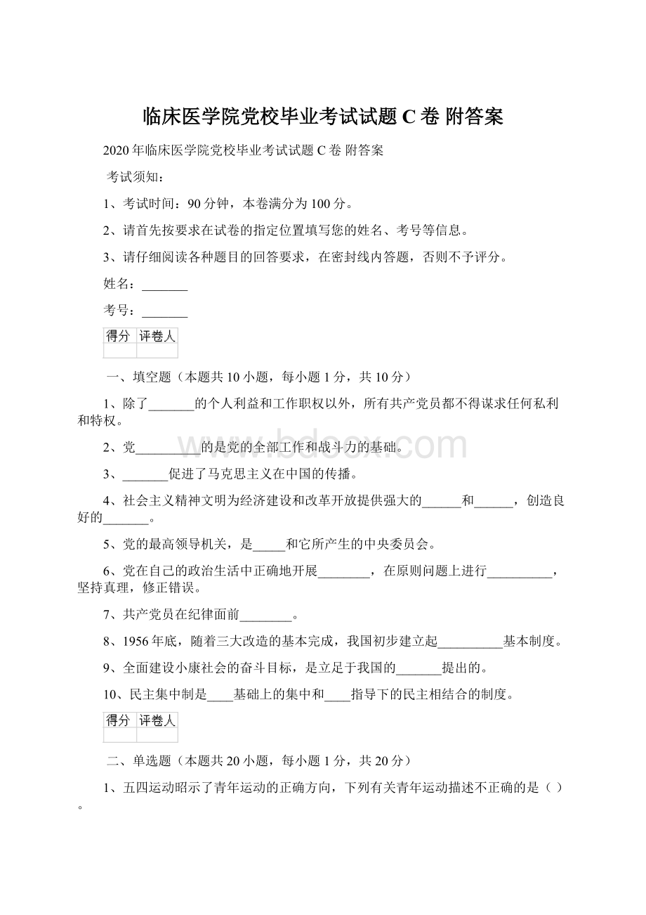 临床医学院党校毕业考试试题C卷 附答案.docx