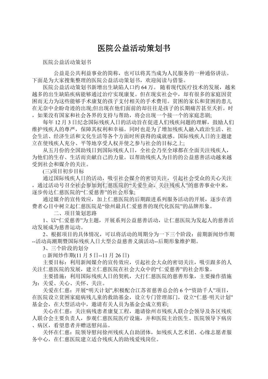 医院公益活动策划书文档格式.docx_第1页