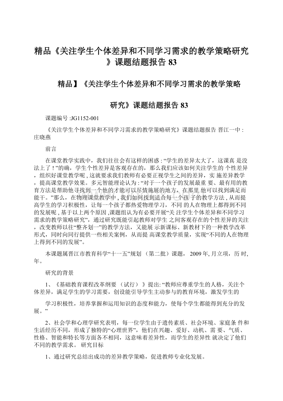 精品《关注学生个体差异和不同学习需求的教学策略研究》课题结题报告83Word文档格式.docx