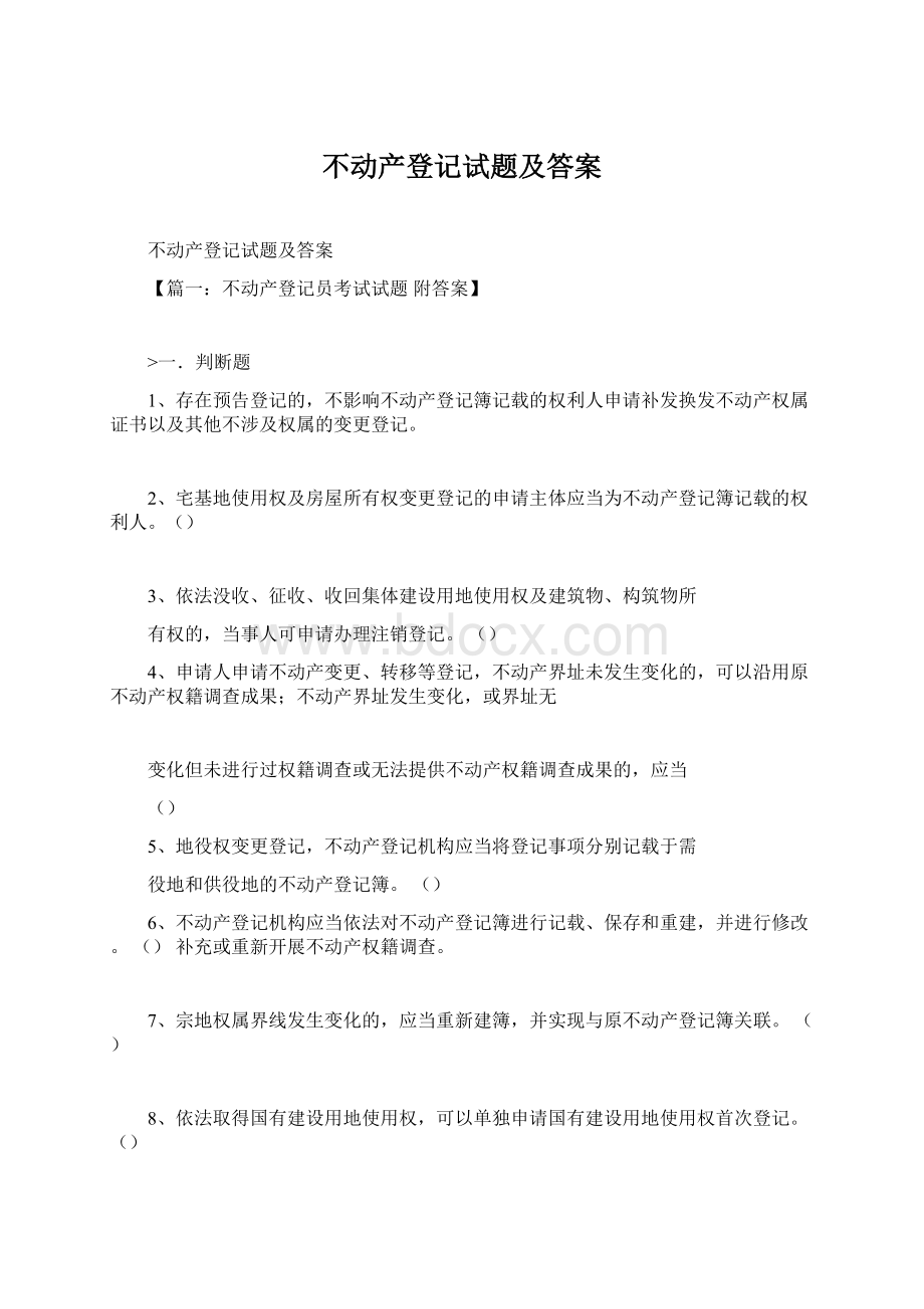 不动产登记试题及答案.docx_第1页