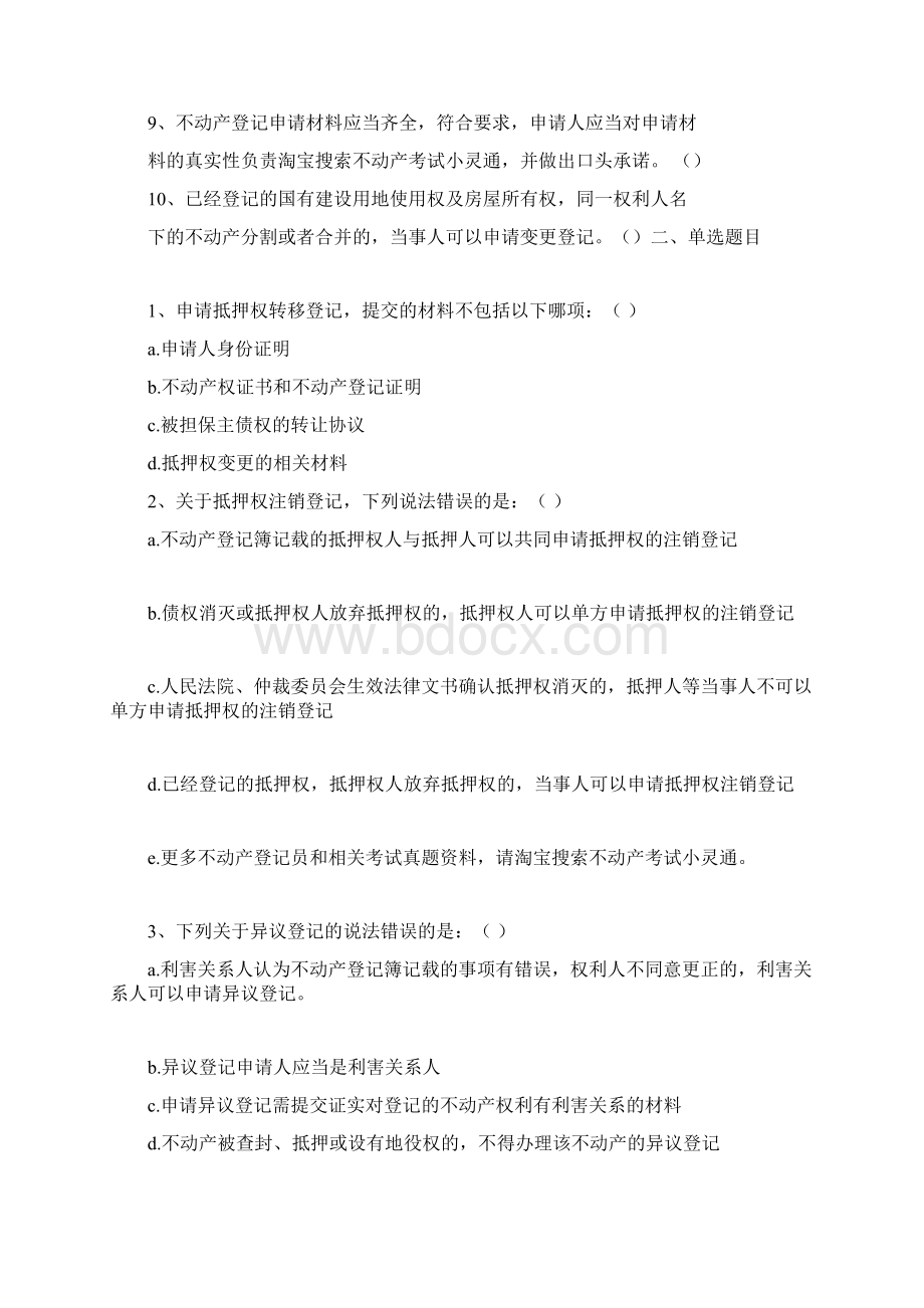 不动产登记试题及答案.docx_第2页