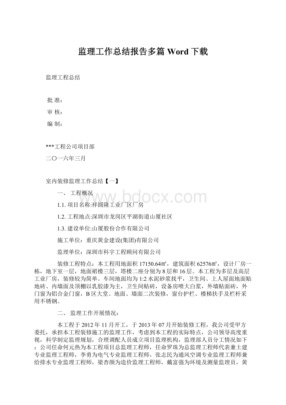 监理工作总结报告多篇Word下载Word格式文档下载.docx