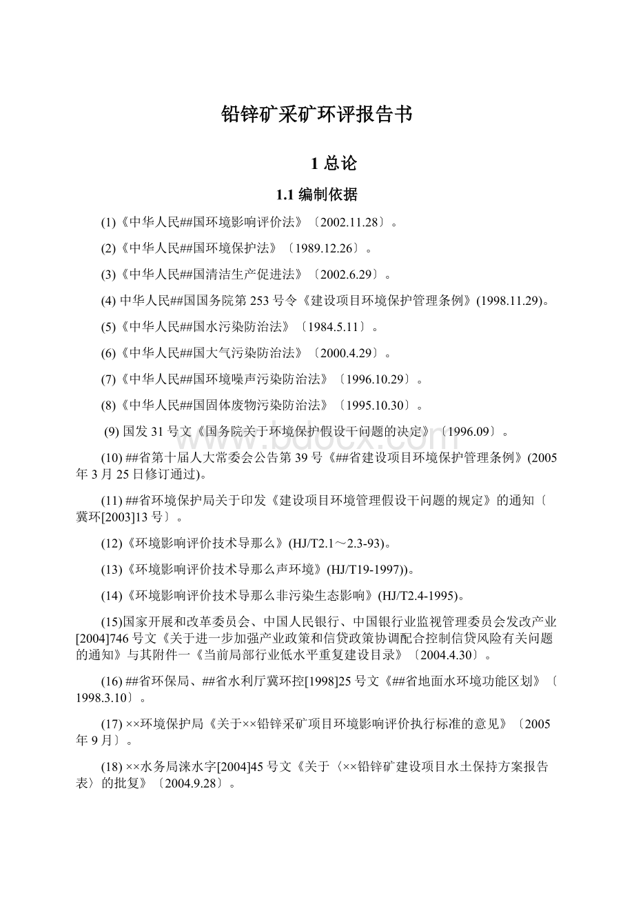 铅锌矿采矿环评报告书Word下载.docx_第1页