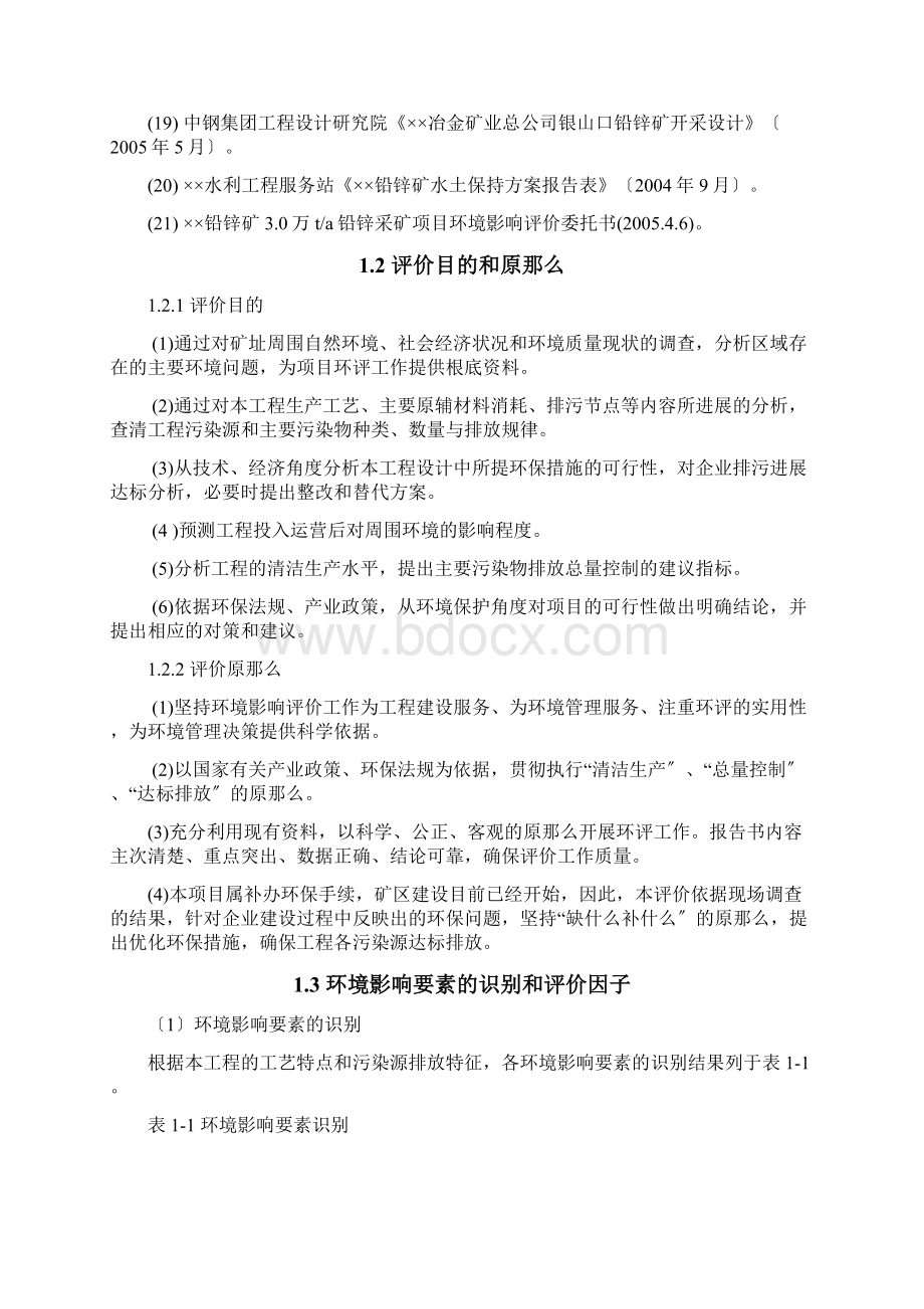 铅锌矿采矿环评报告书Word下载.docx_第2页