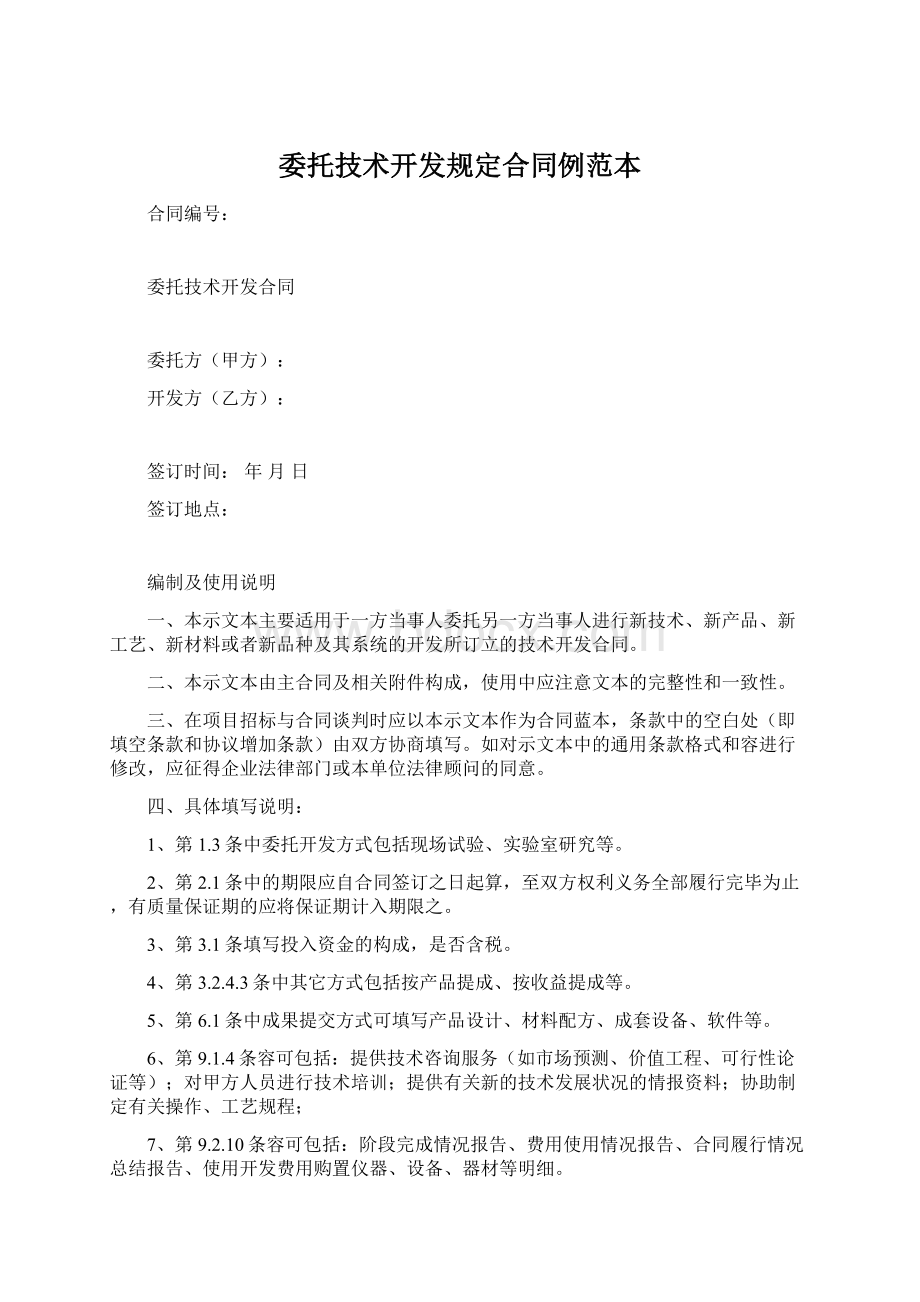 委托技术开发规定合同例范本Word文档格式.docx