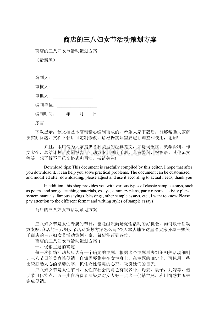 商店的三八妇女节活动策划方案Word下载.docx_第1页