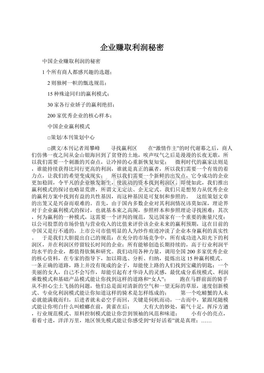 企业赚取利润秘密Word文件下载.docx