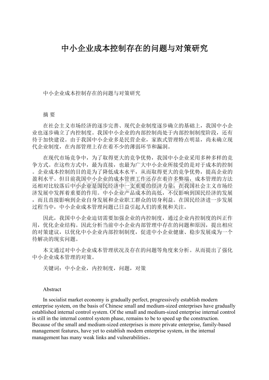 中小企业成本控制存在的问题与对策研究Word文档下载推荐.docx_第1页