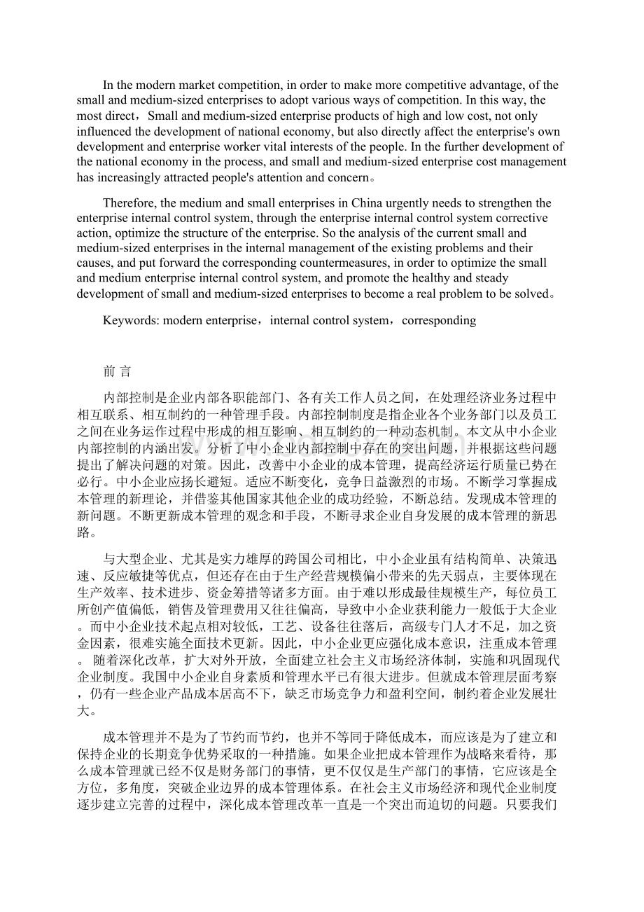 中小企业成本控制存在的问题与对策研究Word文档下载推荐.docx_第2页