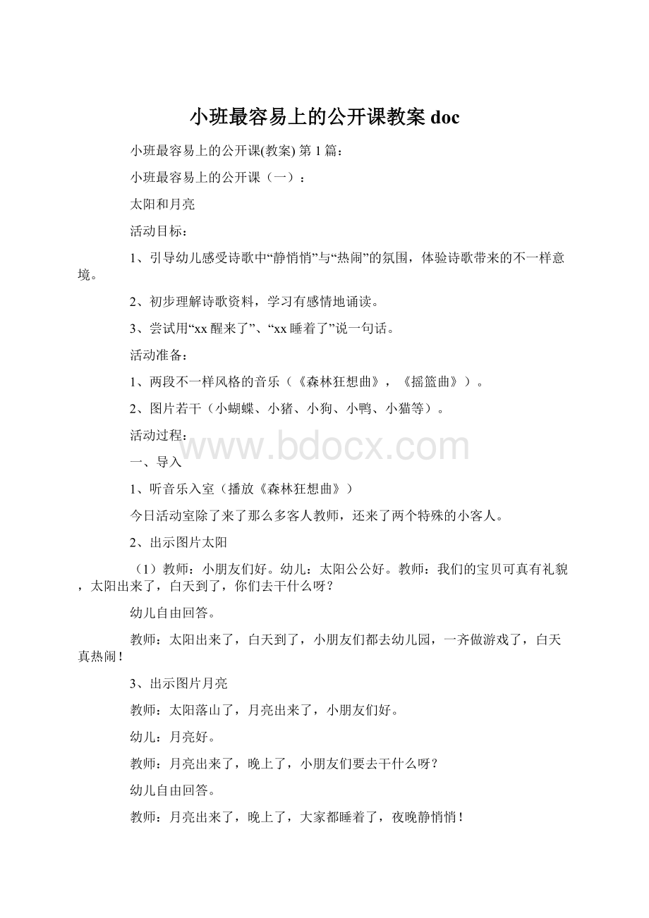 小班最容易上的公开课教案docWord文件下载.docx