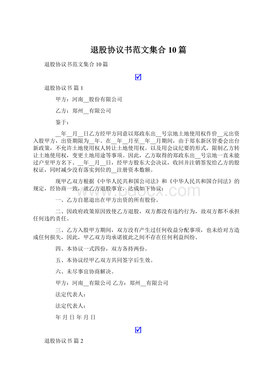 退股协议书范文集合10篇.docx_第1页